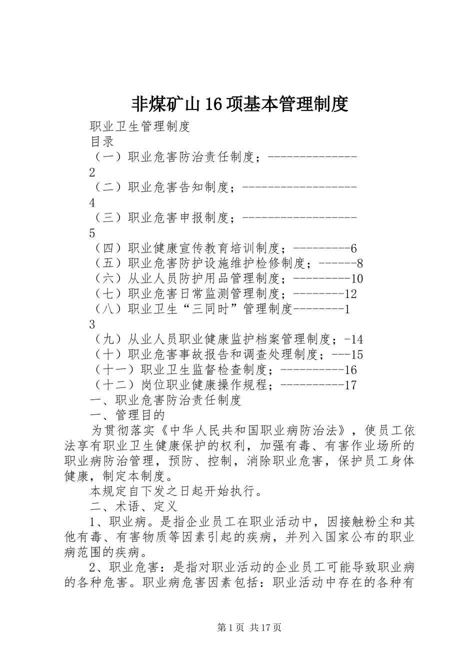 非煤矿山16项基本管理规章制度_第1页