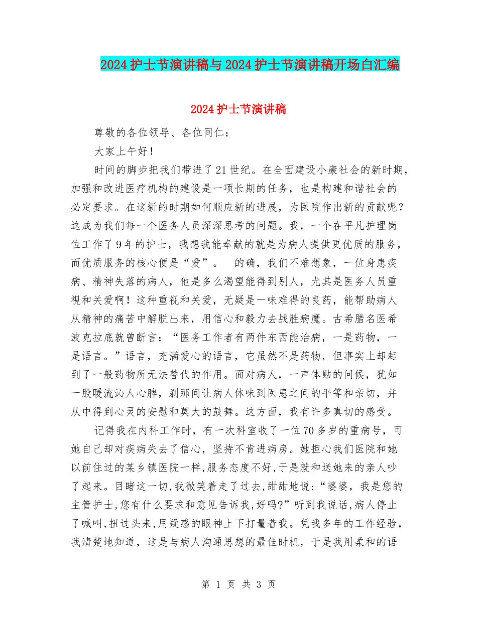 2024护士节演讲稿与2024护士节演讲稿开场白汇编_第1页