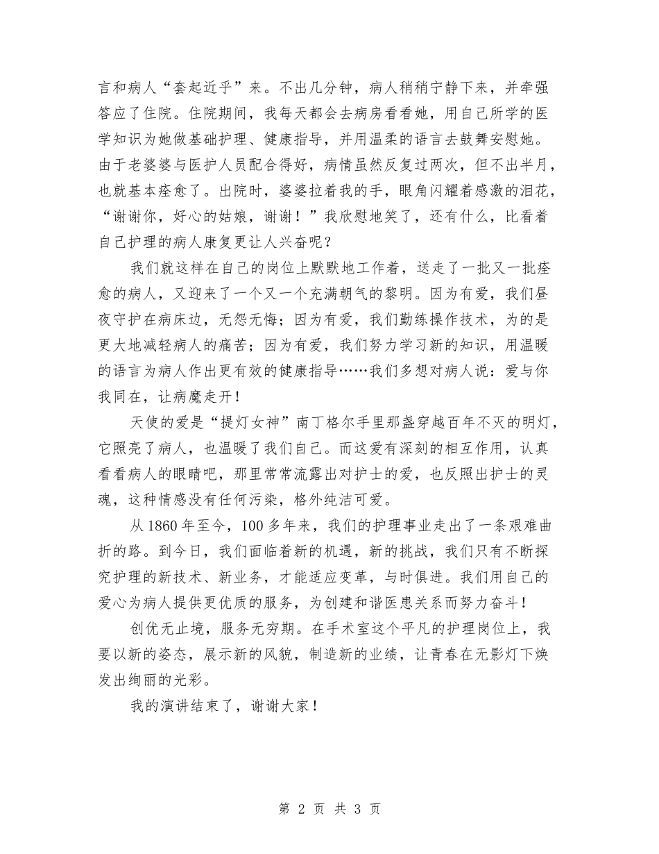 2024护士节演讲稿与2024护士节演讲稿开场白汇编_第2页