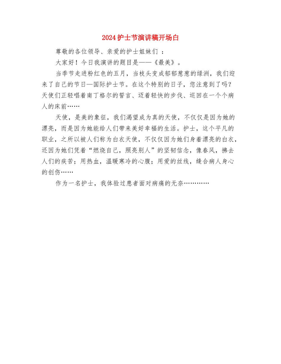 2024护士节演讲稿与2024护士节演讲稿开场白汇编_第3页