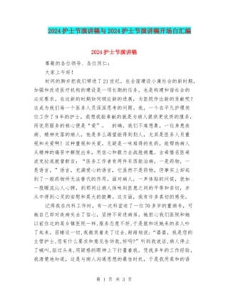 2024护士节演讲稿与2024护士节演讲稿开场白汇编