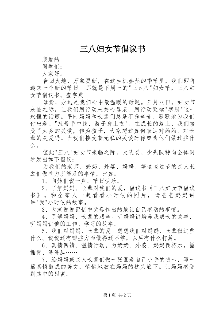 三八妇女节倡议书范文_第1页