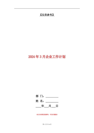 2024年3月企业工作计划