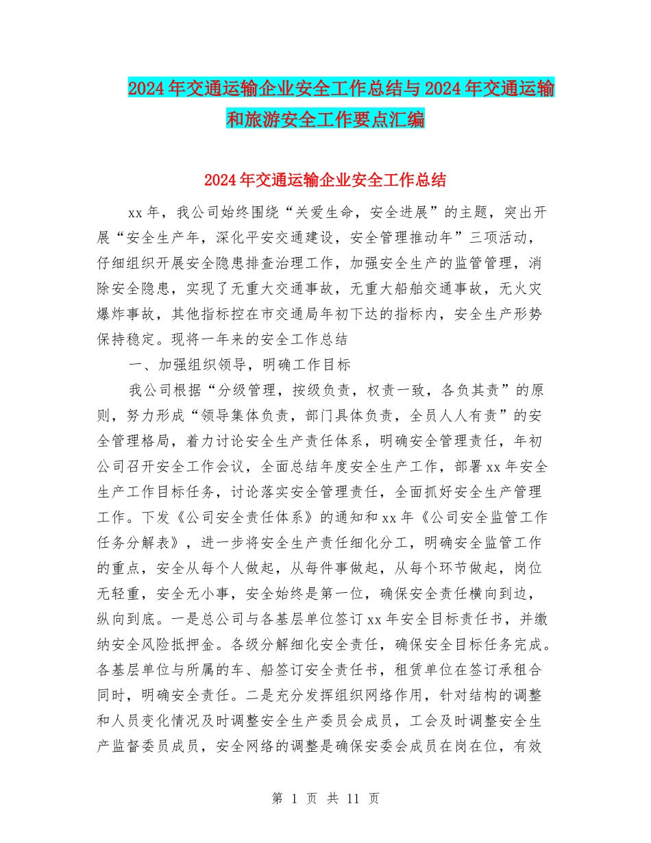2024年交通运输企业安全工作总结与2024年交通运输和旅游安全工作要点汇编_第1页