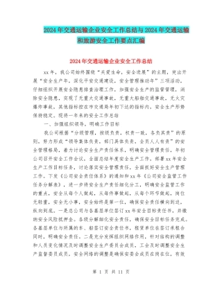 2024年交通运输企业安全工作总结与2024年交通运输和旅游安全工作要点汇编