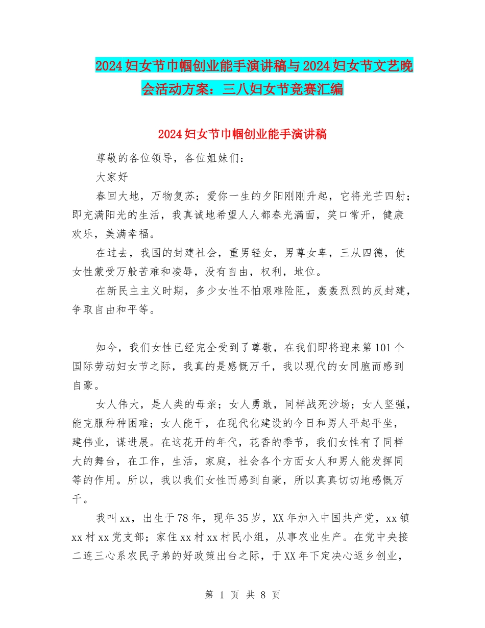 2024妇女节巾帼创业能手演讲稿与2024妇女节文艺晚会活动方案：三八妇女节比赛汇编_第1页
