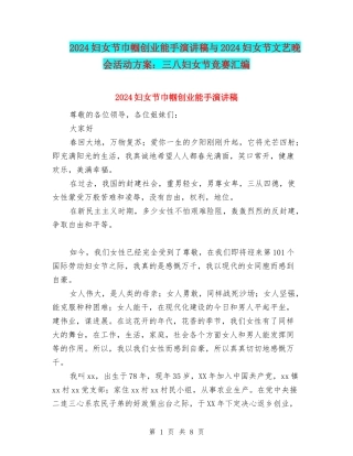 2024妇女节巾帼创业能手演讲稿与2024妇女节文艺晚会活动方案：三八妇女节比赛汇编