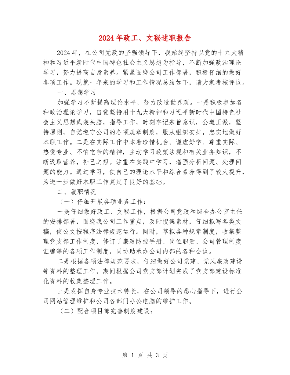 2024年政工、文秘述职报告_第1页