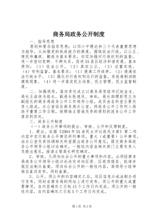 商务局政务公开规章制度