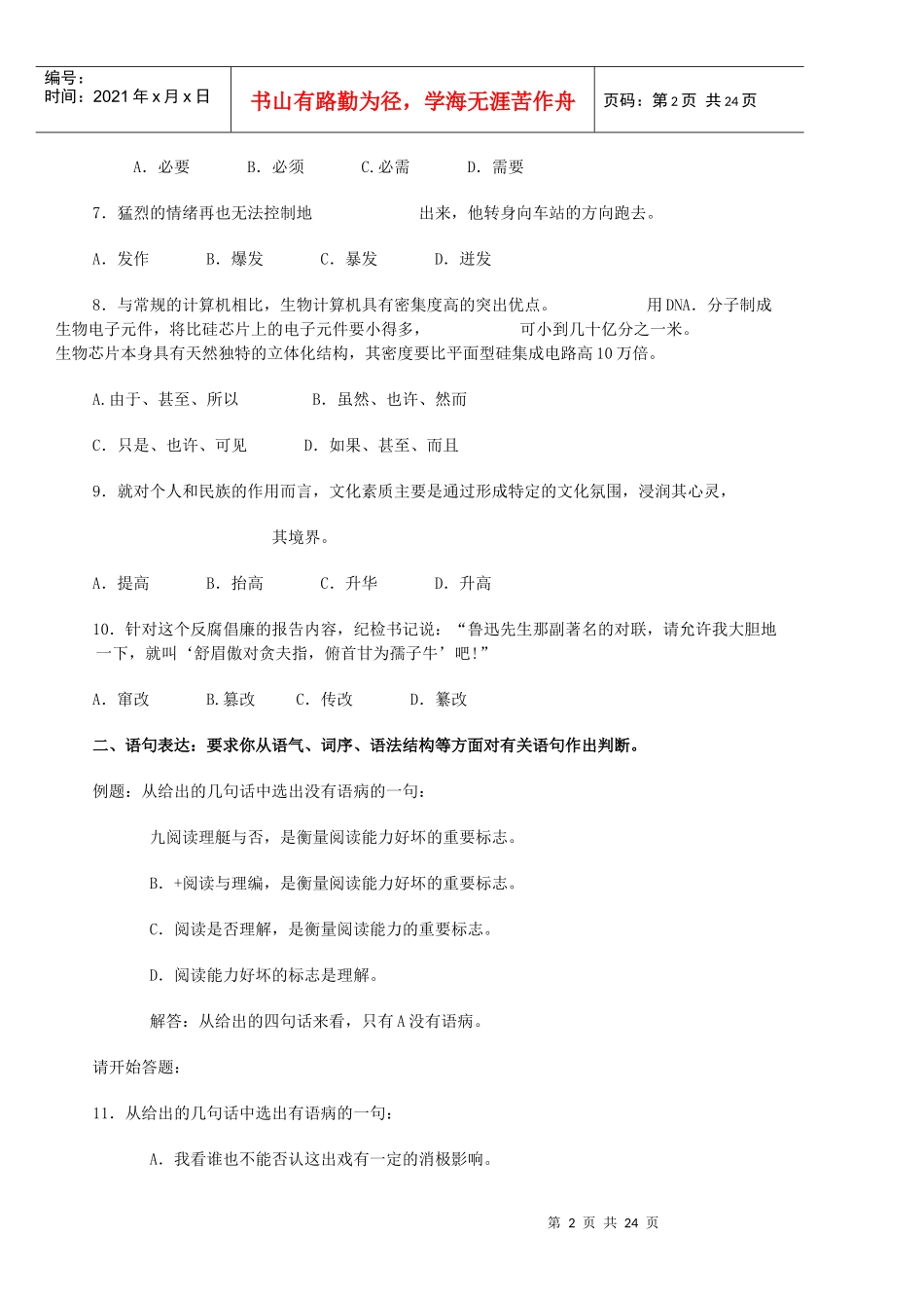 济南市属事业单位公开招聘工作人员考试职业能力测验_第2页