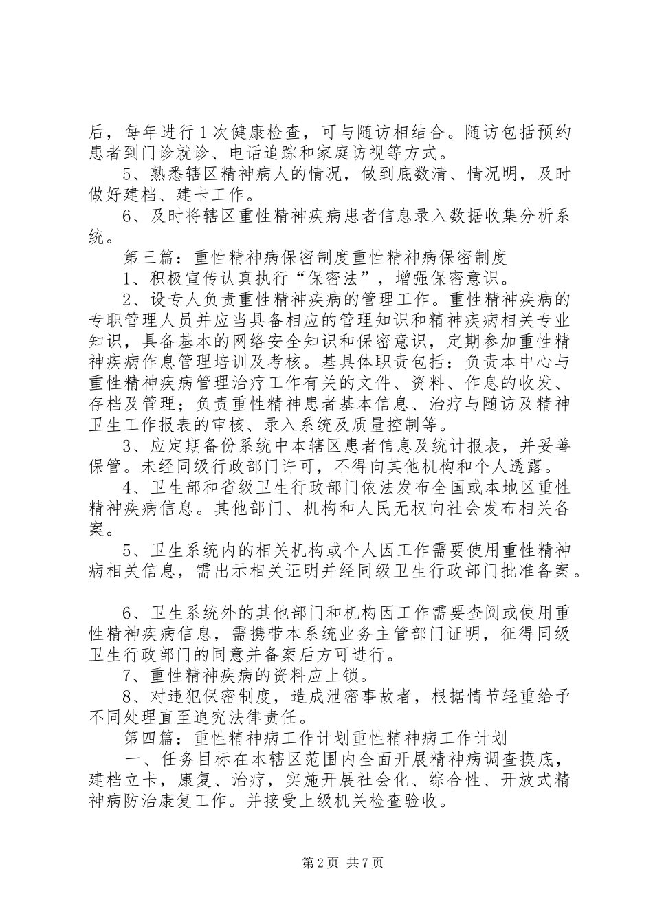 重性精神病防治工作规章制度_第2页