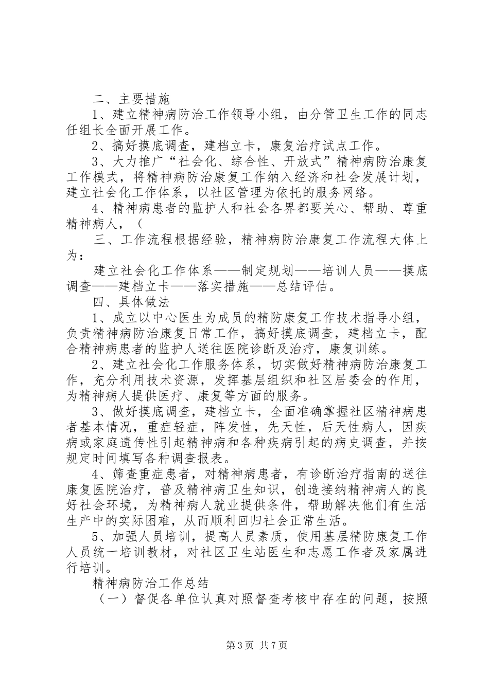 重性精神病防治工作规章制度_第3页