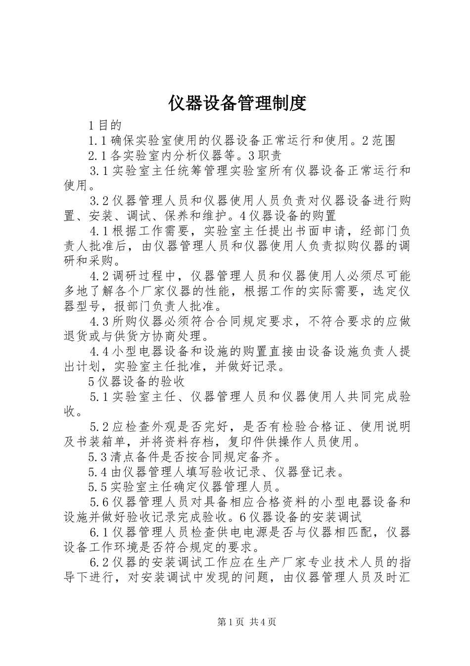 仪器设备管理规章制度_第1页