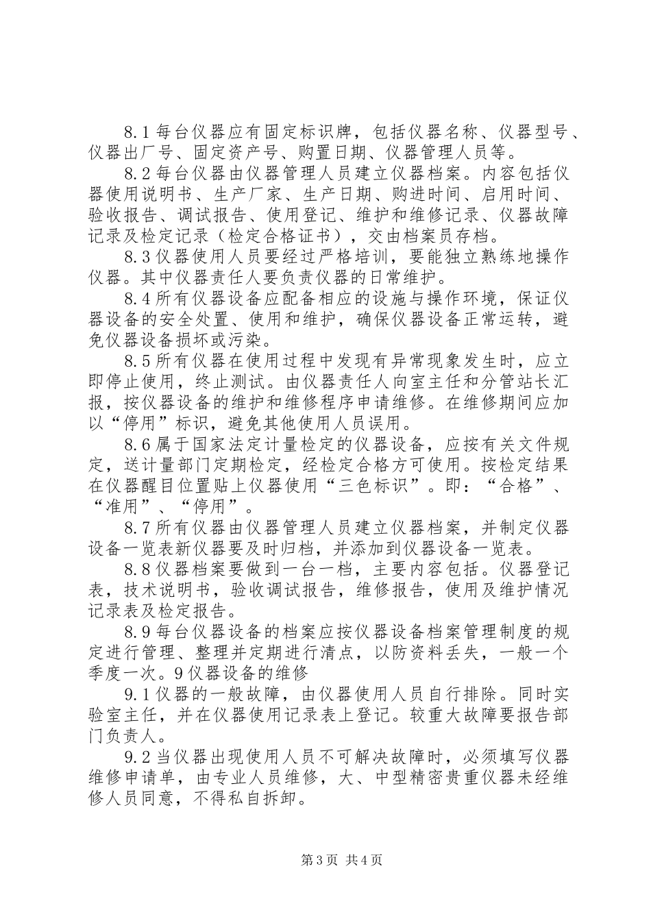 仪器设备管理规章制度_第3页