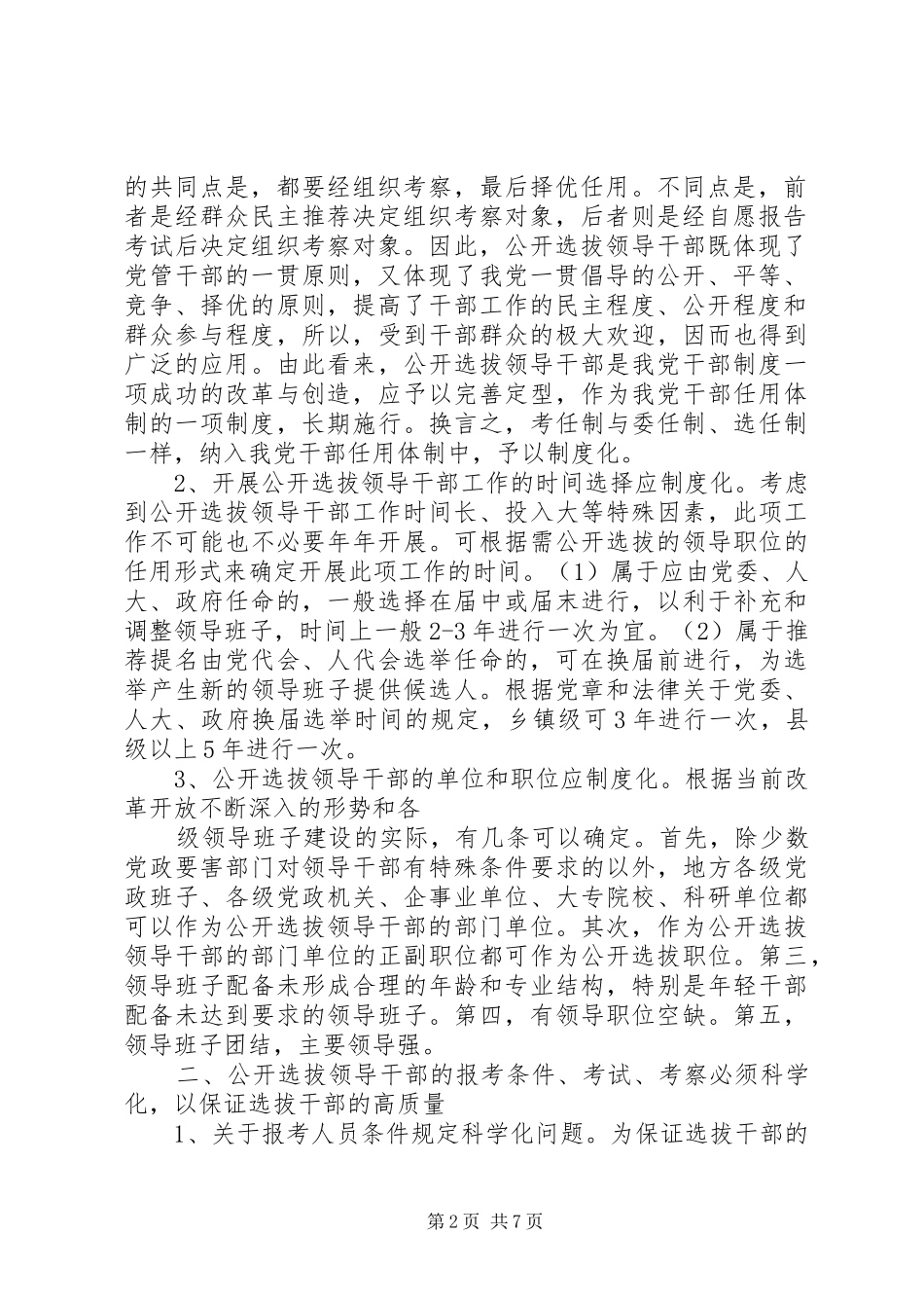 公开选拔领导干部工作科学化规范化规章制度化研究_第2页