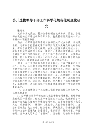 公开选拔领导干部工作科学化规范化规章制度化研究