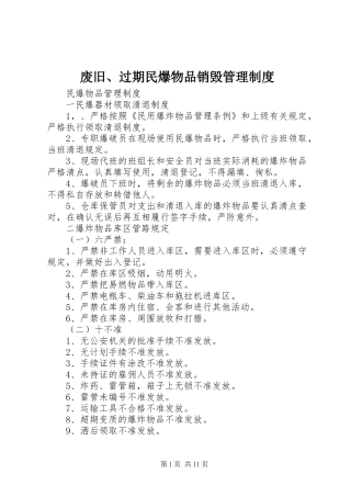 废旧、过期民爆物品销毁管理规章制度