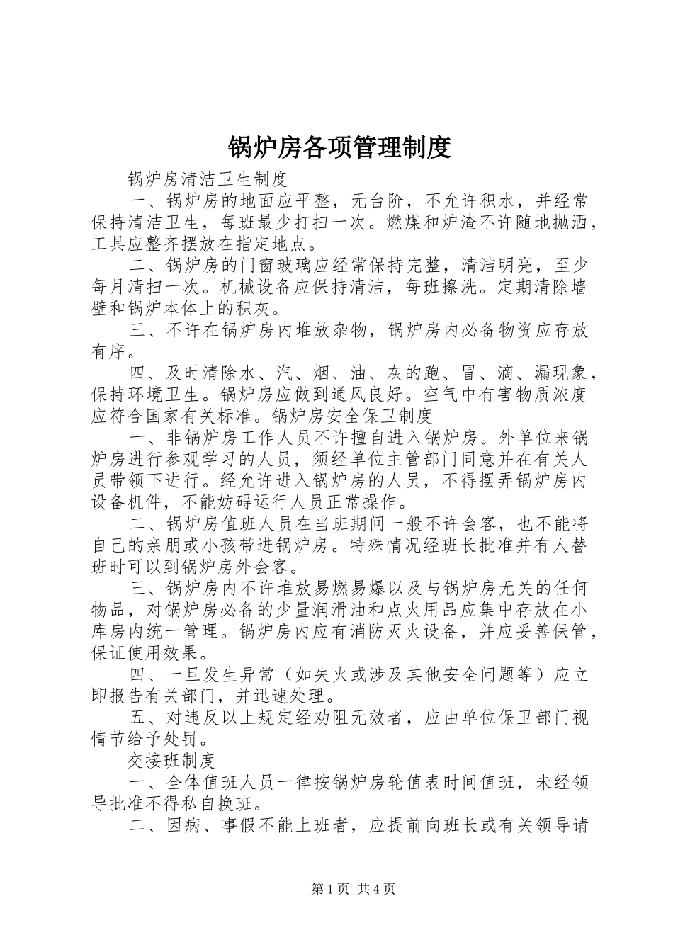 锅炉房各项管理规章制度 _第1页