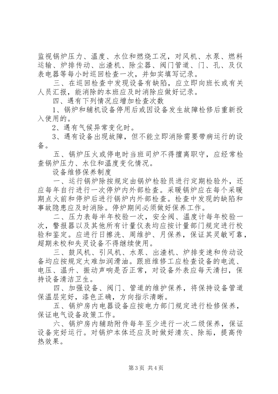 锅炉房各项管理规章制度 _第3页