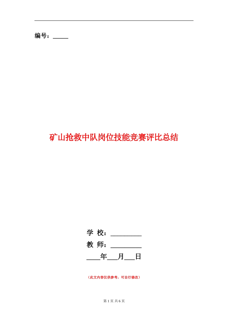 矿山救护中队岗位技能竞赛评比总结_第1页