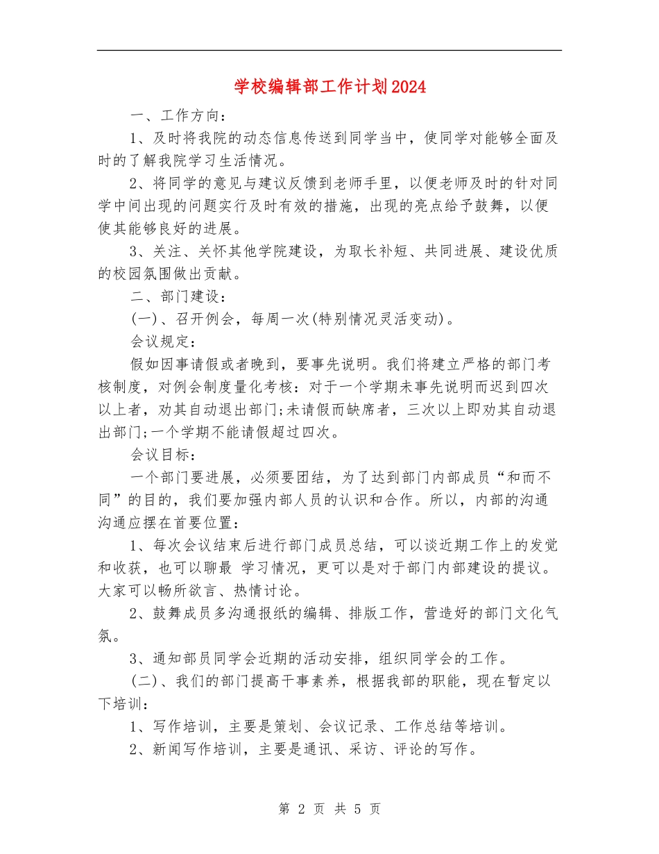 学校编辑部工作计划2024_第2页