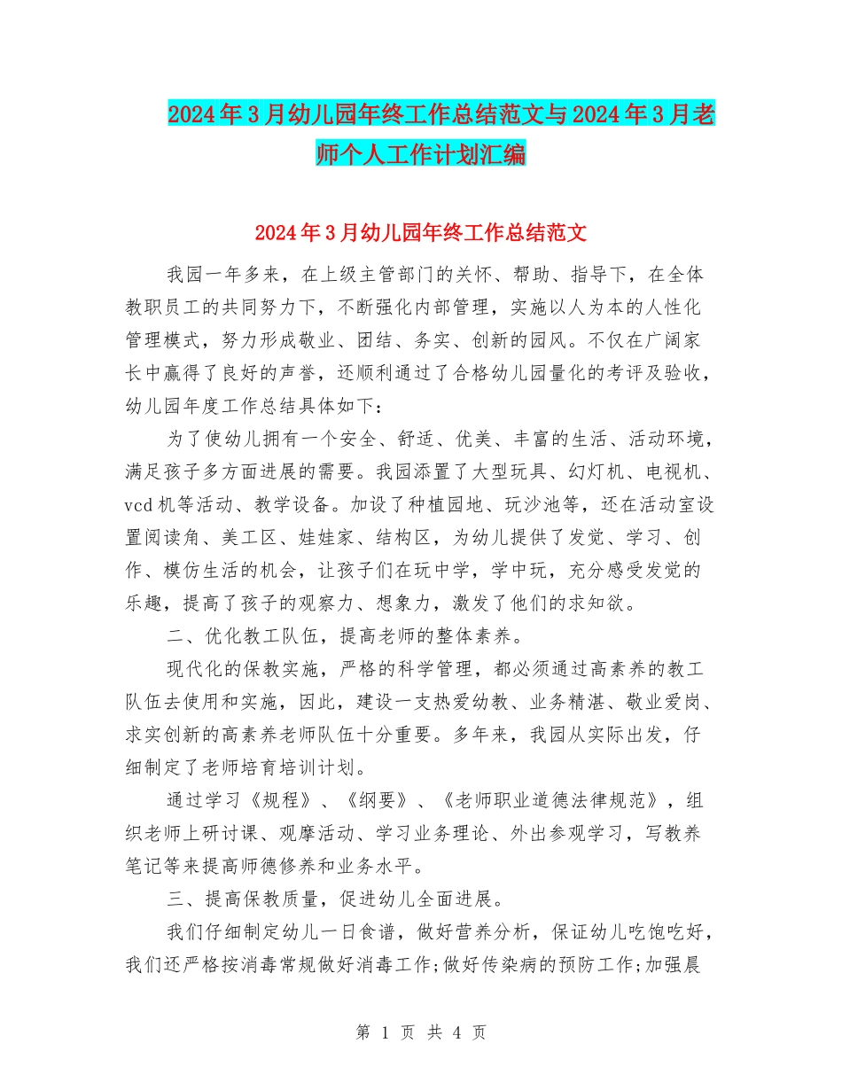 2024年3月幼儿园年终工作总结范文与2024年3月教师个人工作计划汇编_第1页