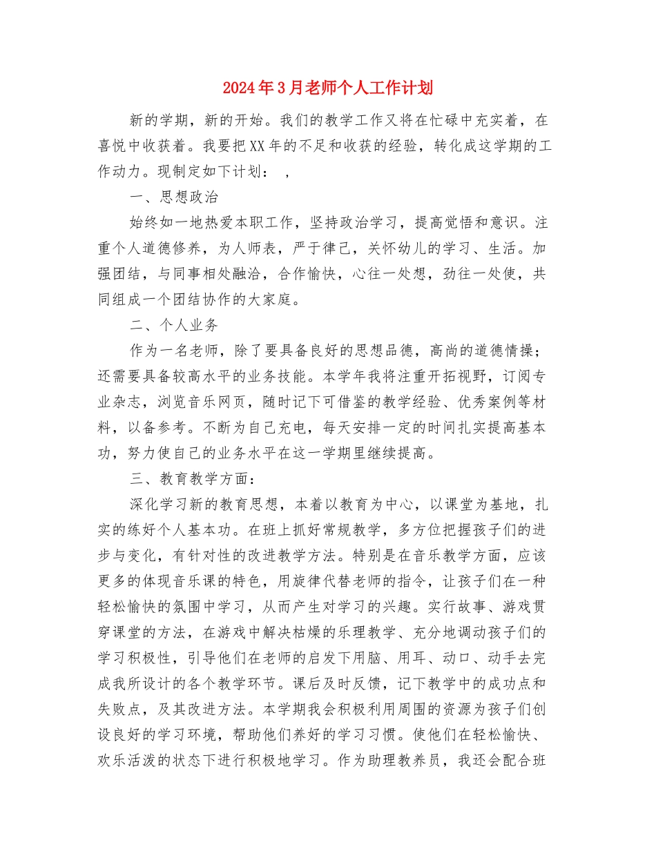 2024年3月幼儿园年终工作总结范文与2024年3月教师个人工作计划汇编_第3页