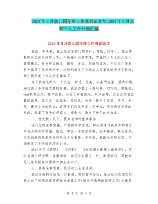 2024年3月幼儿园年终工作总结范文与2024年3月教师个人工作计划汇编