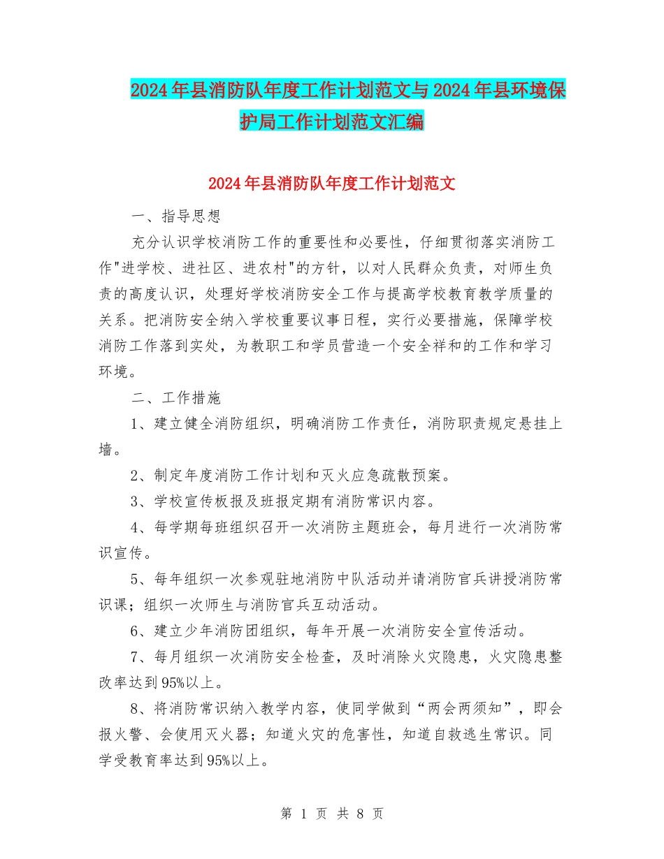 2024年县消防队年度工作计划范文与2024年县环境保护局工作计划范文汇编_第1页