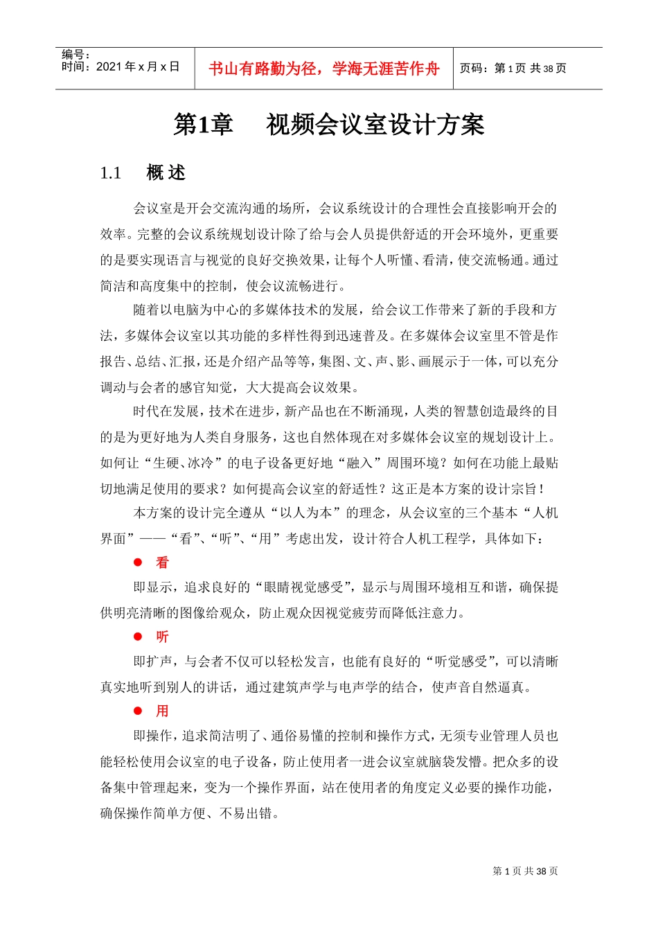 视频会议室设计方案_第1页