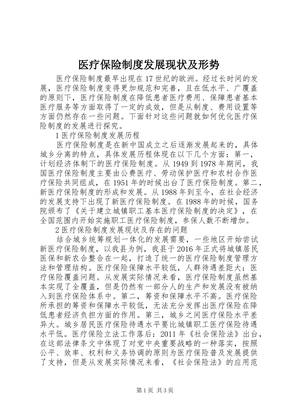 医疗保险规章制度发展现状及形势_第1页
