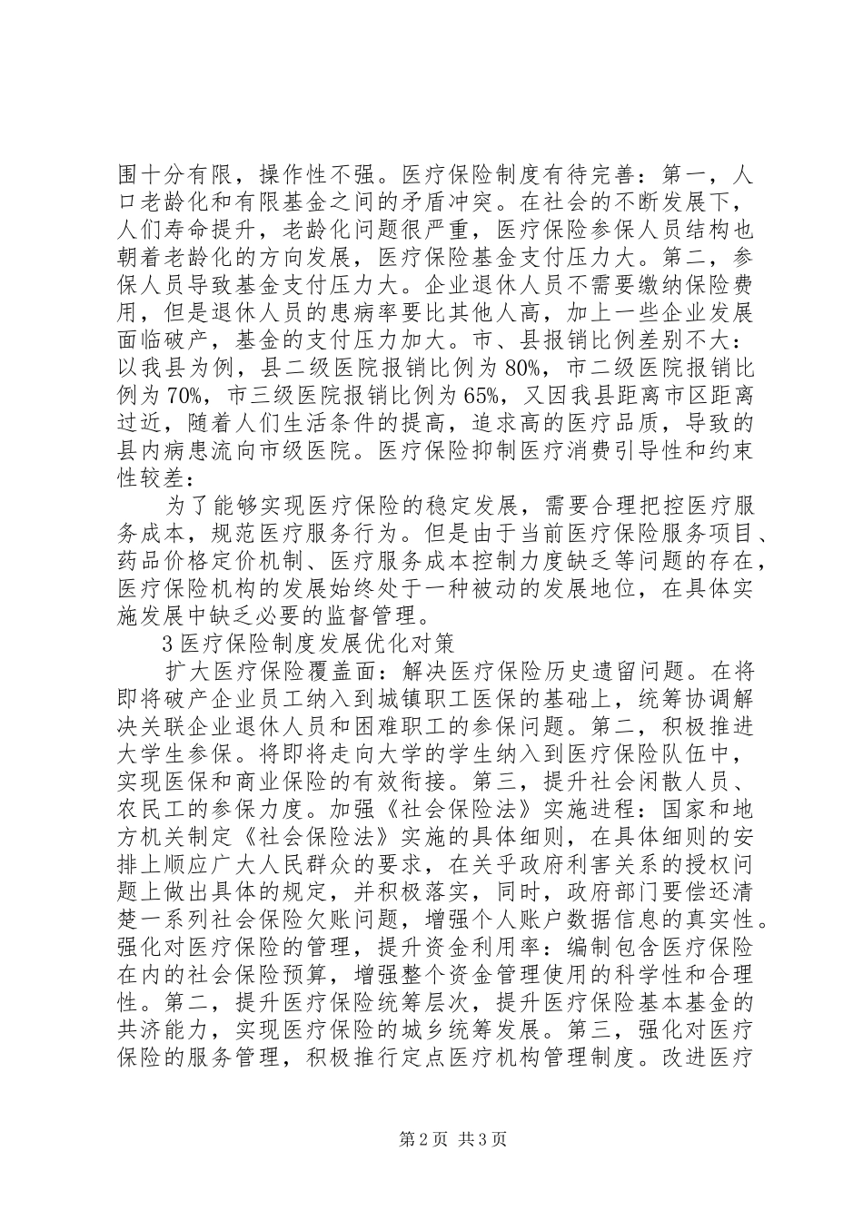 医疗保险规章制度发展现状及形势_第2页