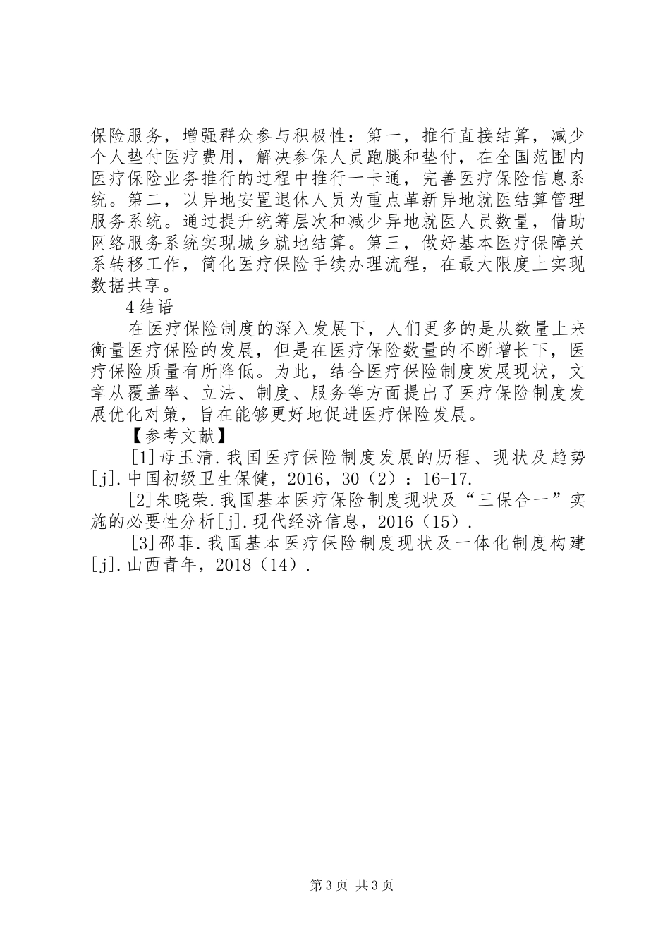 医疗保险规章制度发展现状及形势_第3页