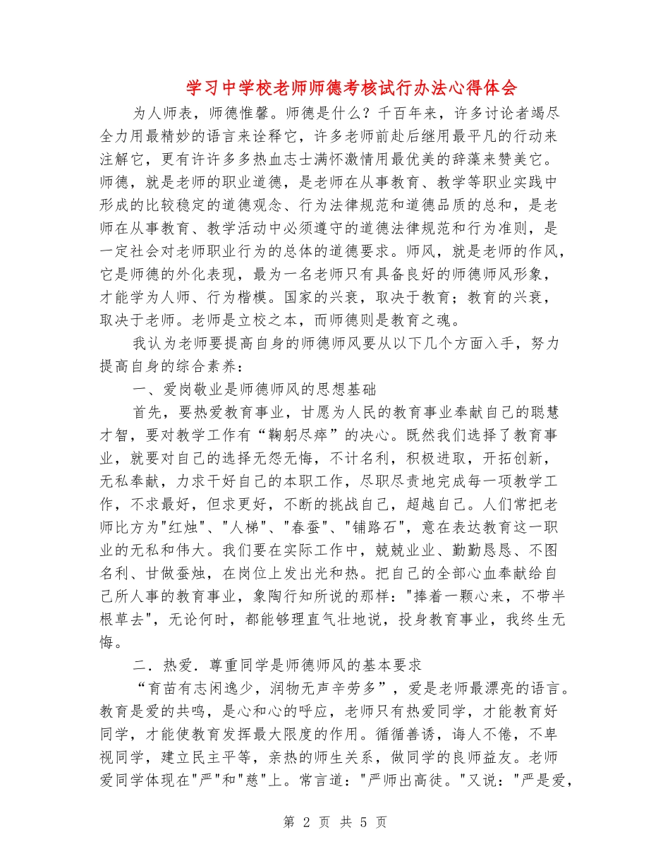 学习中小学教师师德考核试行办法心得体会_第2页