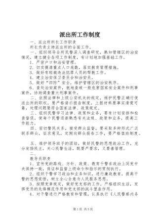 派出所工作规章制度