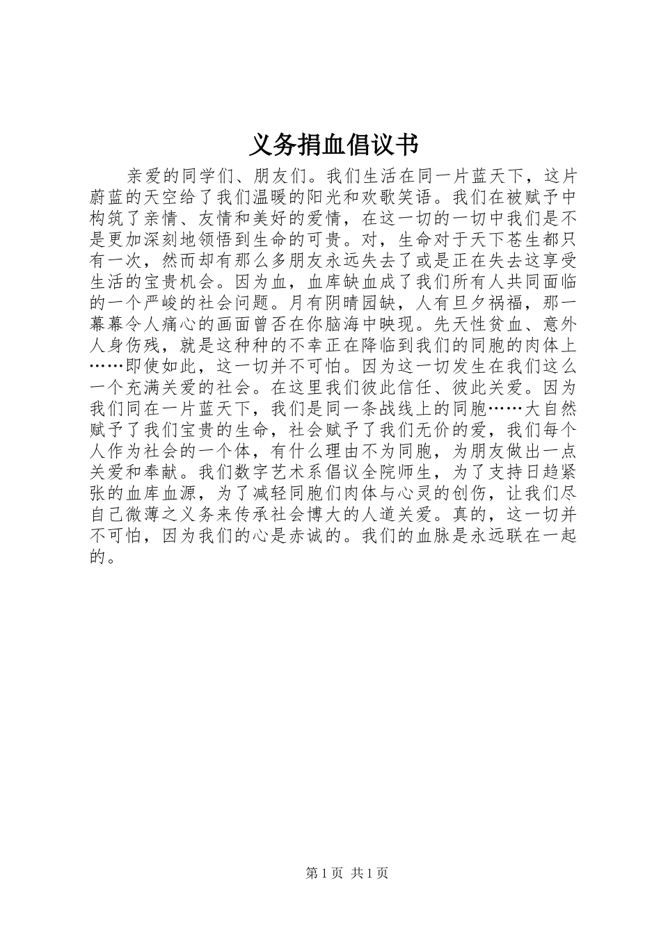 义务捐血倡议书范文 (2)_第1页