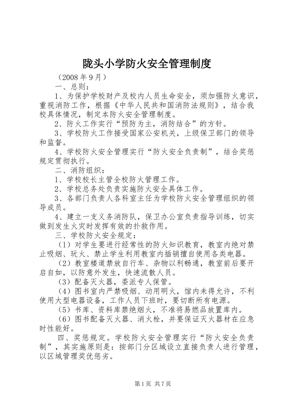 陇头小学防火安全管理规章制度_第1页