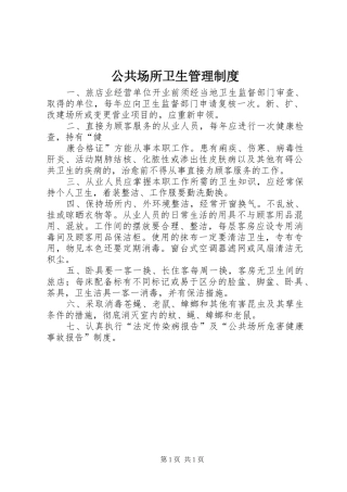 公共场所卫生管理规章制度