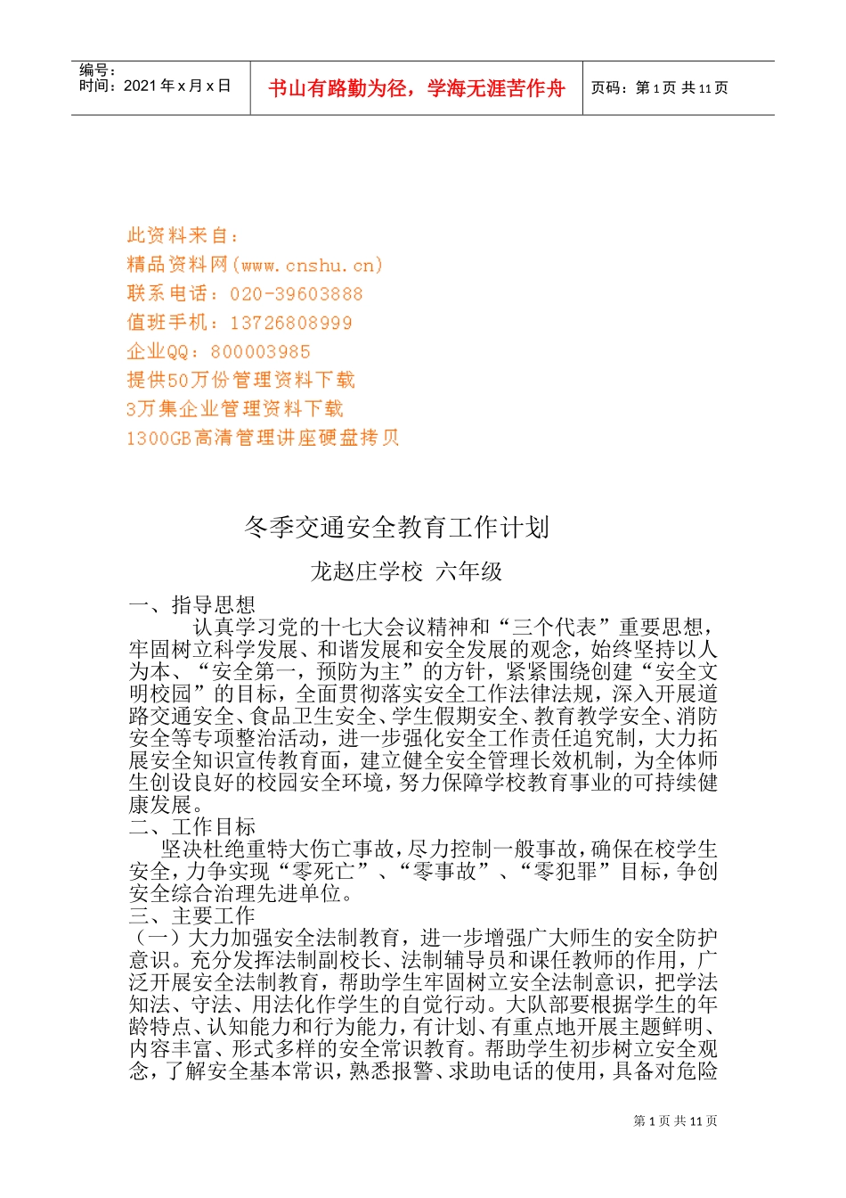 浅析冬季交通安全教育工作计划_第1页