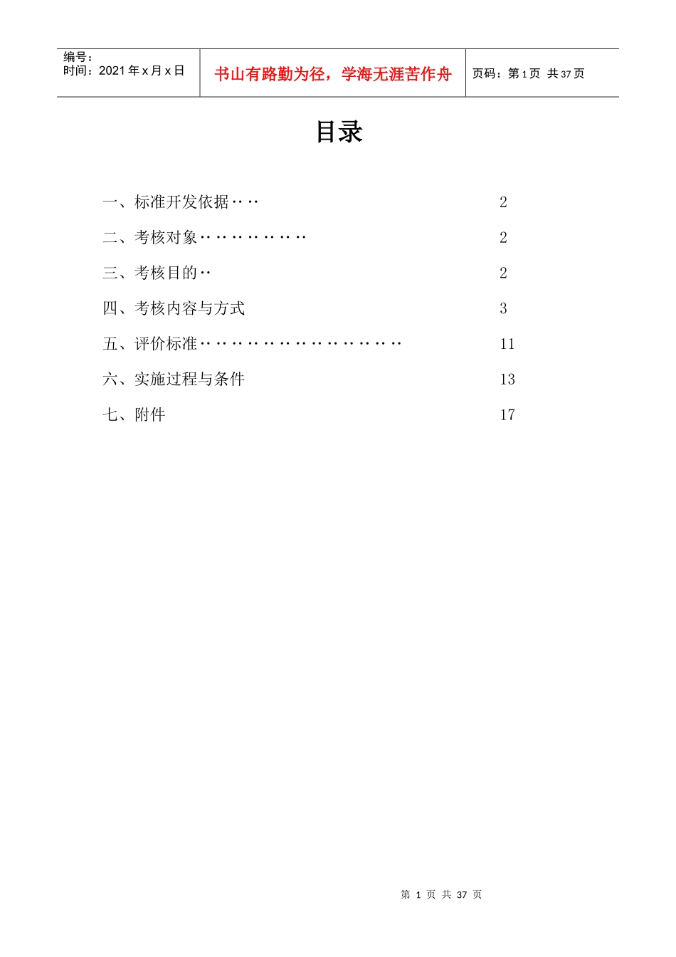 湖南民族职业学院论文技能考核标准(刘珊)-教师专业_第1页