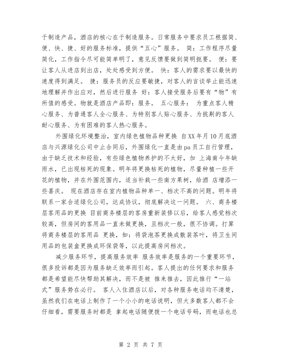 2024年酒店客房部工作计划范文与2024年酒店客房部工作计划范文1汇编_第2页