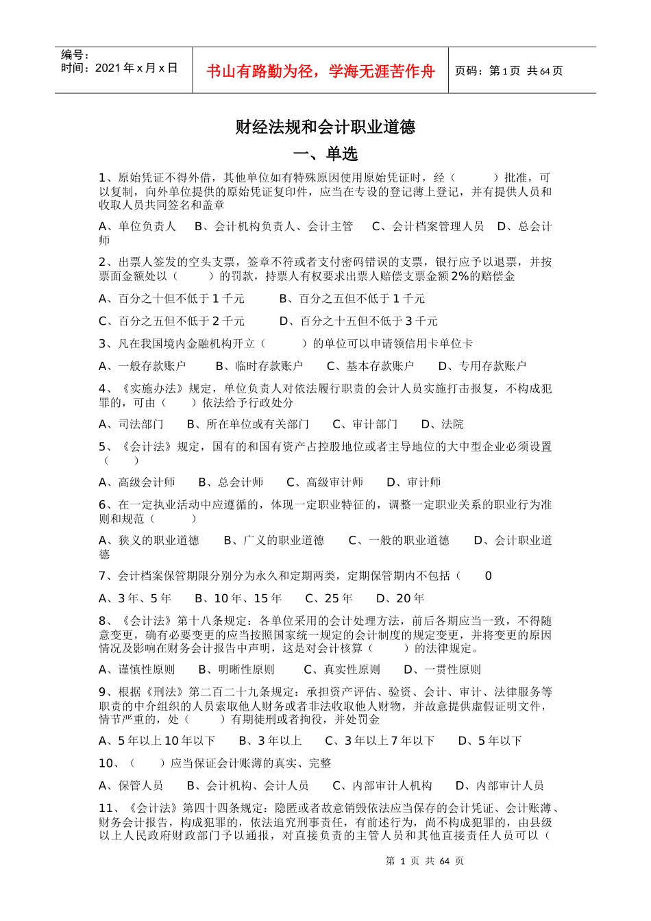 财经法规和会计职业道德_第1页