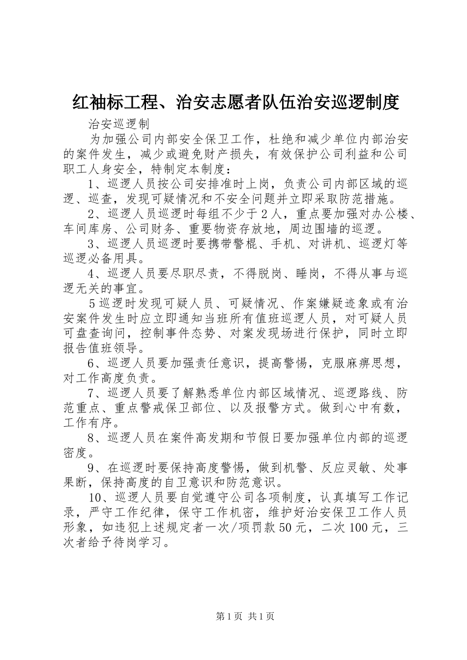 红袖标工程、治安志愿者队伍治安巡逻规章制度 _第1页