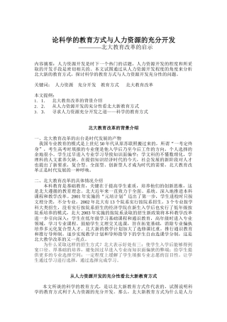 科学的教育方式和人力资源的充分开发