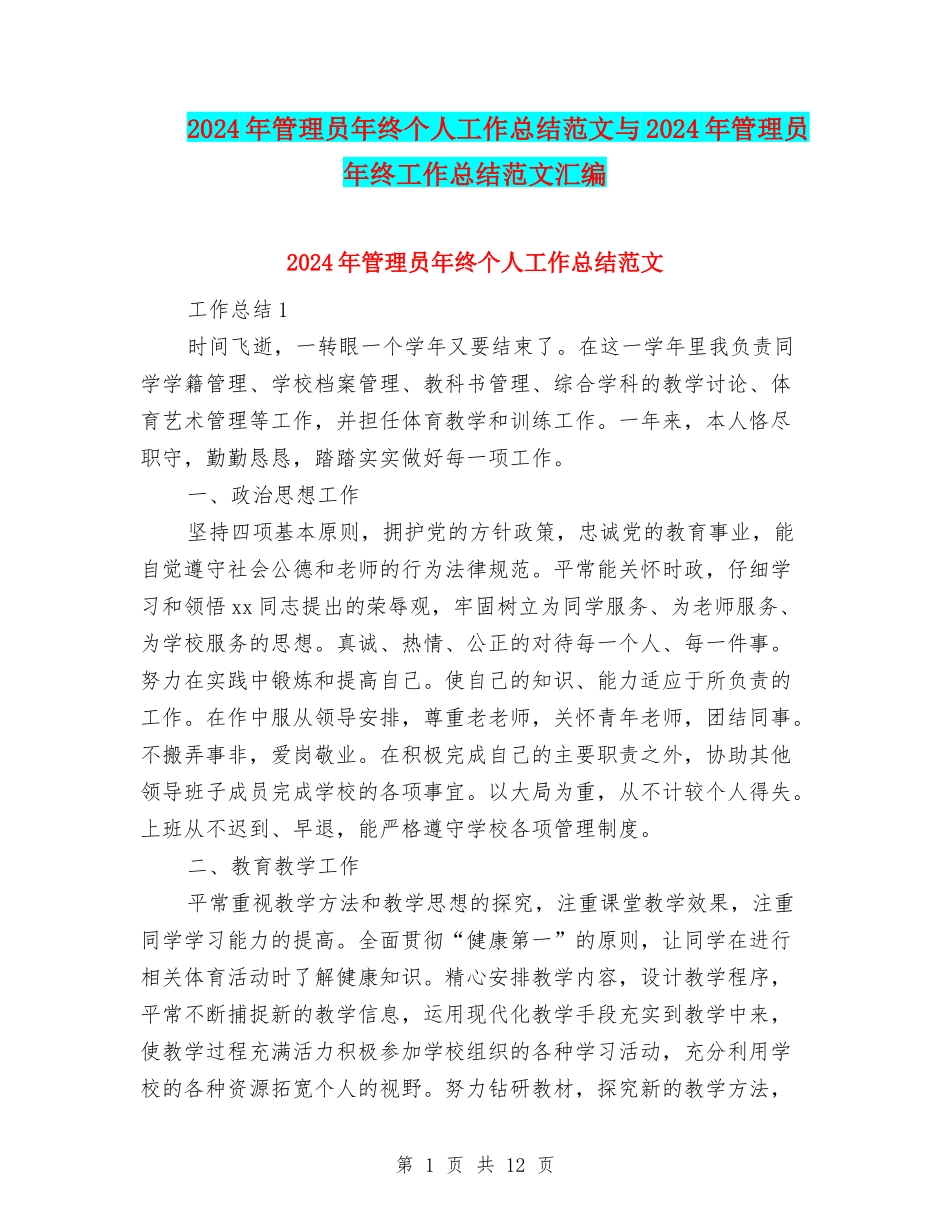 2024年管理员年终个人工作总结范文与2024年管理员年终工作总结范文汇编_第1页