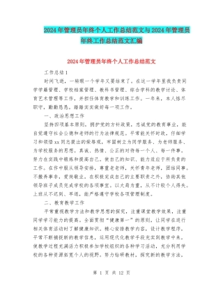 2024年管理员年终个人工作总结范文与2024年管理员年终工作总结范文汇编