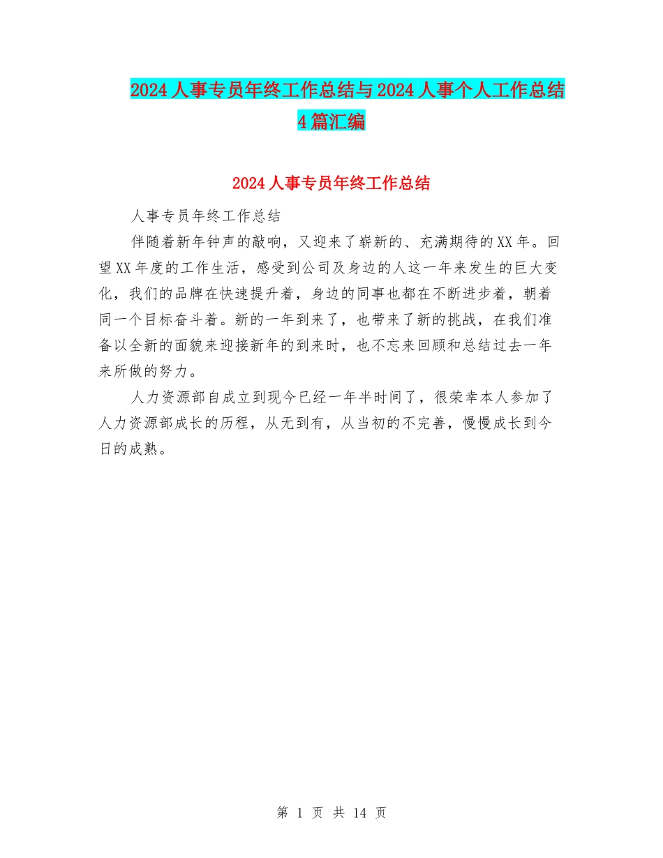 2024人事专员年终工作总结与2024人事个人工作总结4篇汇编_第1页