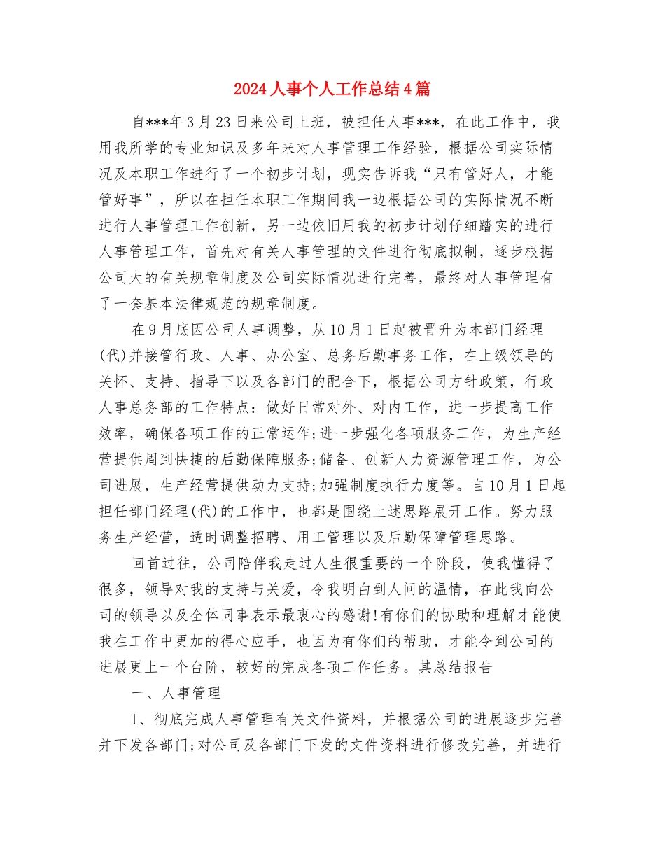 2024人事专员年终工作总结与2024人事个人工作总结4篇汇编_第2页