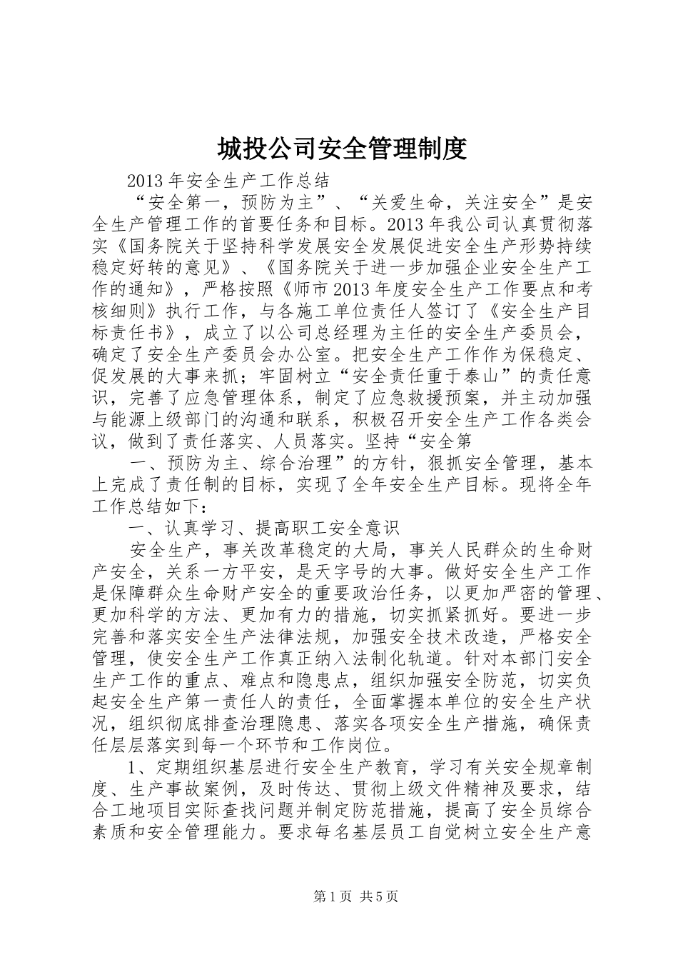 城投公司安全管理规章制度 _第1页