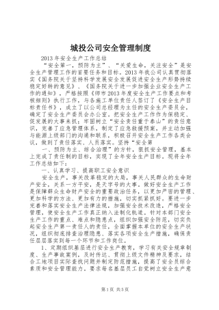 城投公司安全管理规章制度 